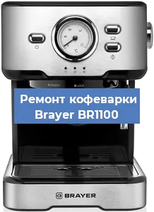 Чистка кофемашины Brayer BR1100 от накипи в Нижнем Новгороде